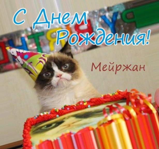 Открытка - С днем рождения, Мейржан! Открытка - С днем рождения, Мейржан!