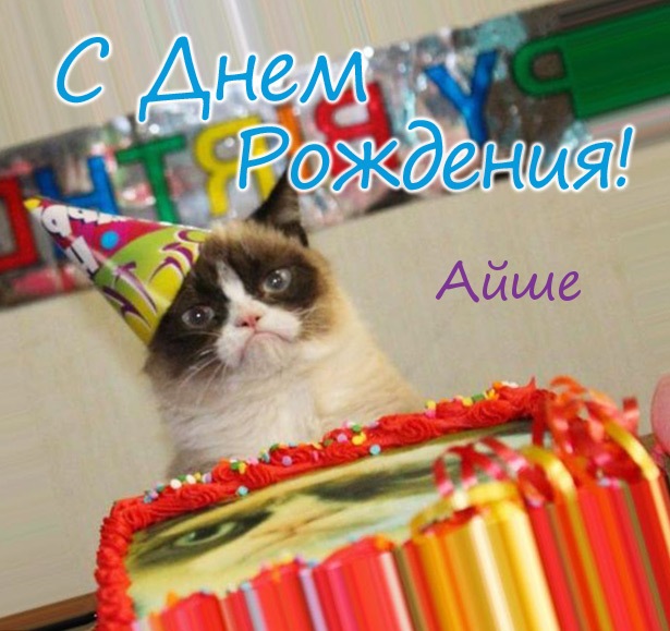 Открытка - С днем рождения, Айше! Открытка - С днем рождения, Айше!