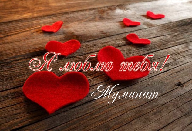 Я люблю тебя, Муминат! Я люблю тебя, Муминат!