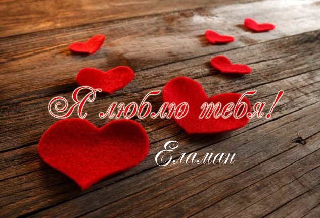 Я люблю тебя, Еламан!