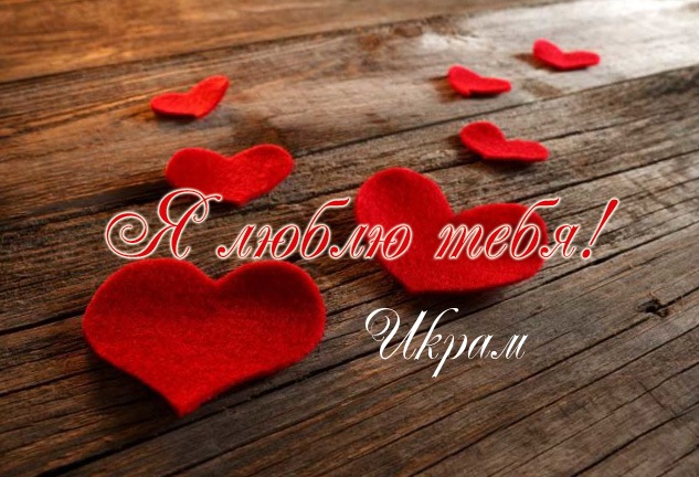 Я люблю тебя, Икрам! Я люблю тебя, Икрам!