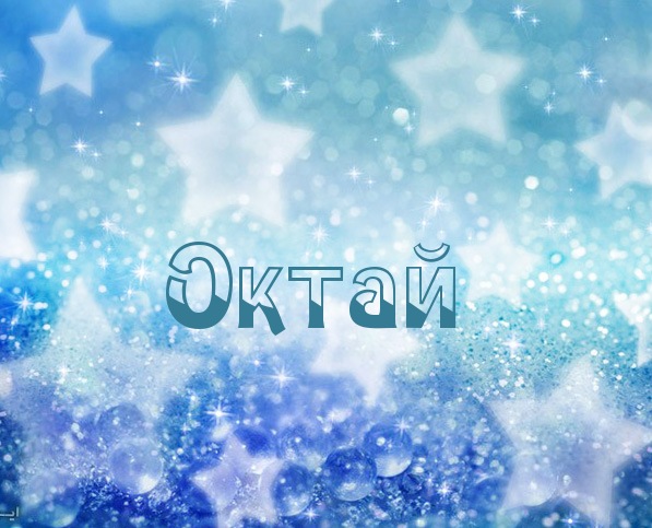 Картинка с именем Октай