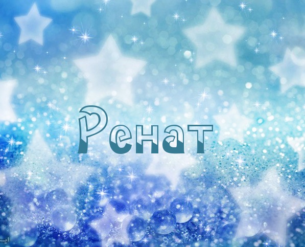 Картинка с именем Ренат