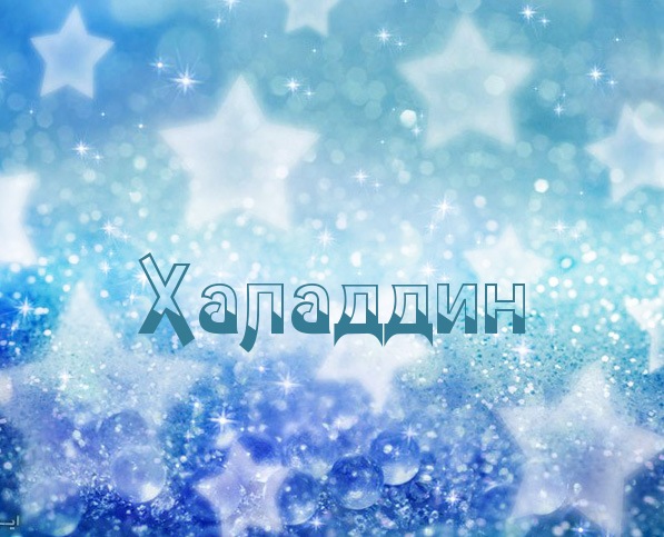 Картинка с именем Халаддин