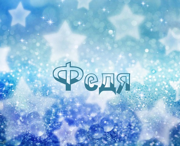 Картинка с именем Федя