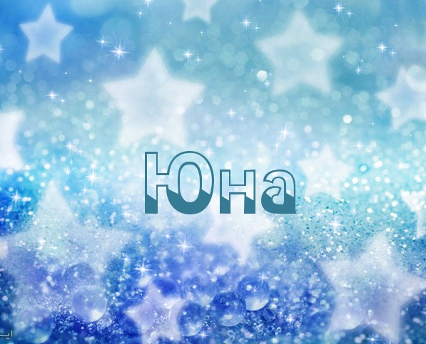 Картинка с именем Юна