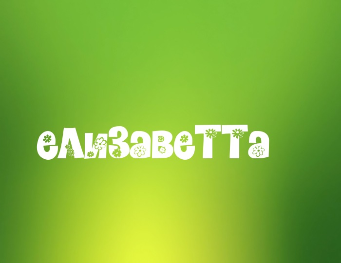 Фото с именем Елизаветта Фото с именем Елизаветта