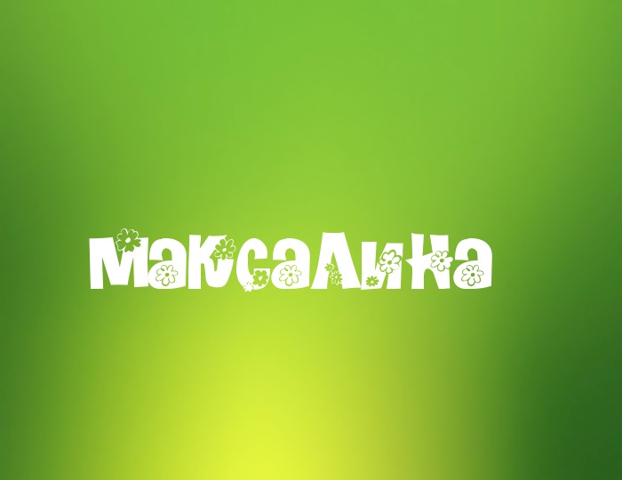 Фото с именем Максалина Фото с именем Максалина