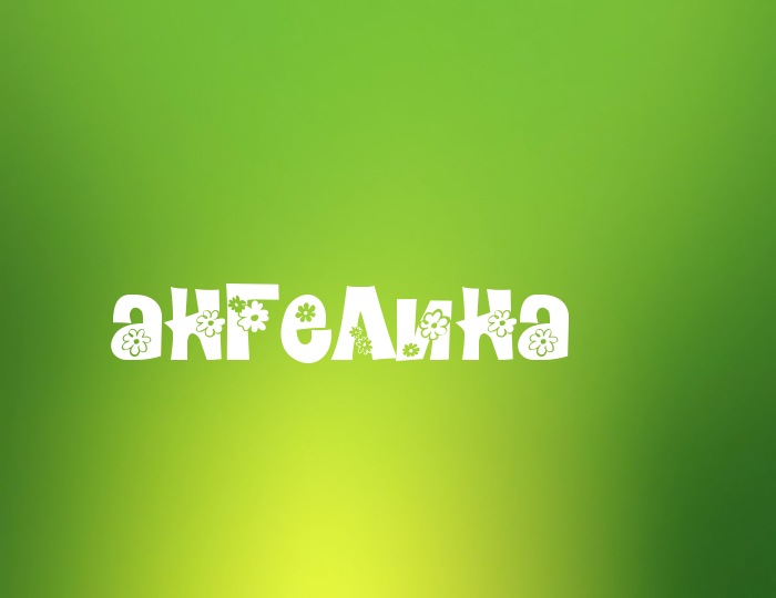 Фото с именем Ангелина Фото с именем Ангелина