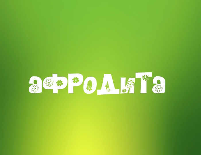 Фото с именем Афродита Фото с именем Афродита