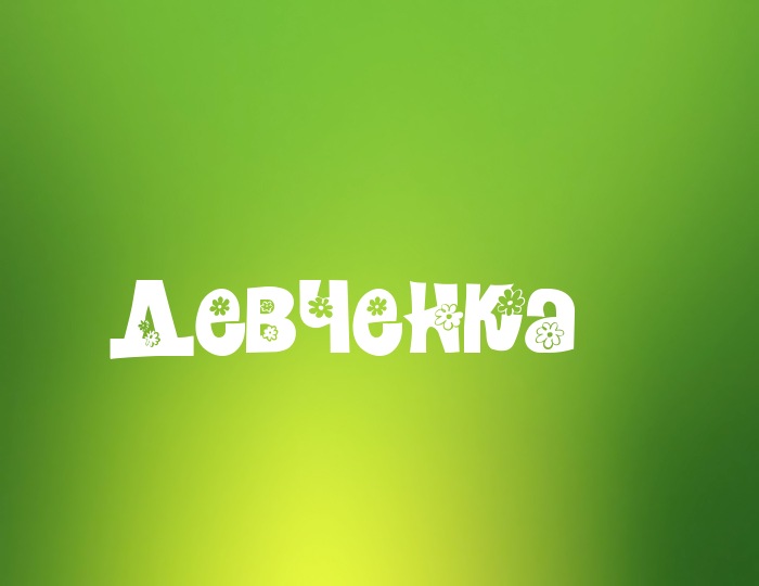 Фото с именем Девченка