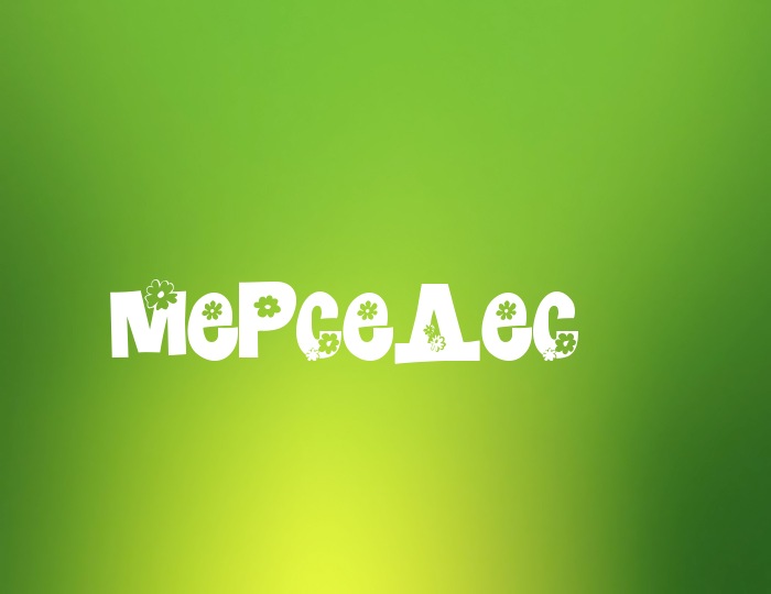 Фото с именем Мерседес Фото с именем Мерседес