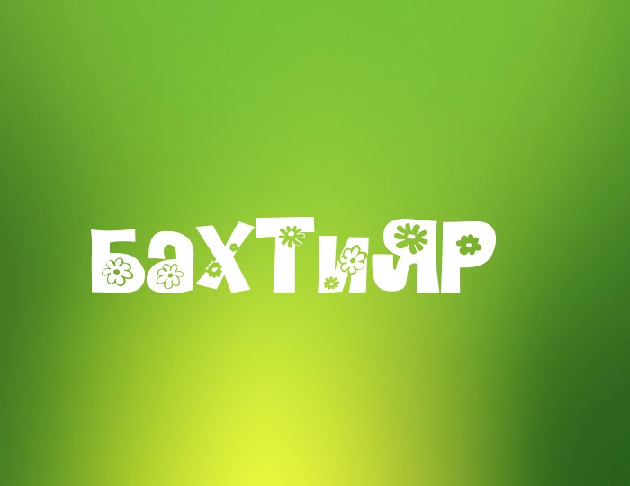 Фото с именем Бахтияр Фото с именем Бахтияр
