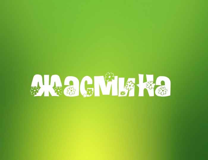 Фото с именем Жасмина