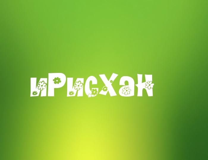 Фото с именем Ирисхан Фото с именем Ирисхан