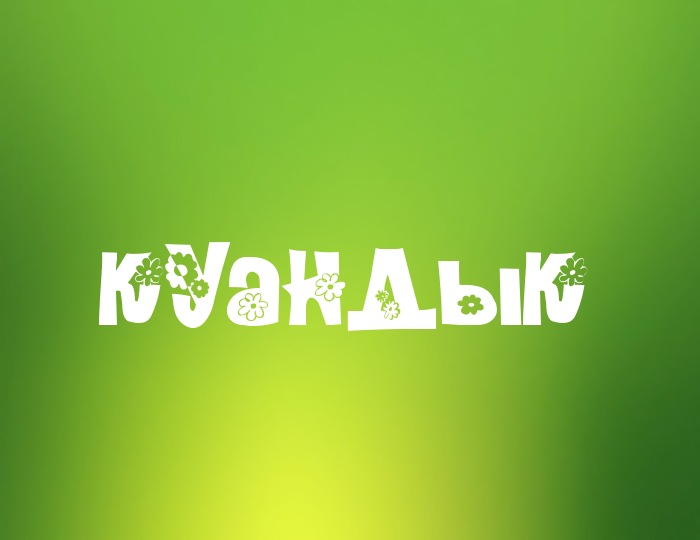 Фото с именем Куандык Фото с именем Куандык