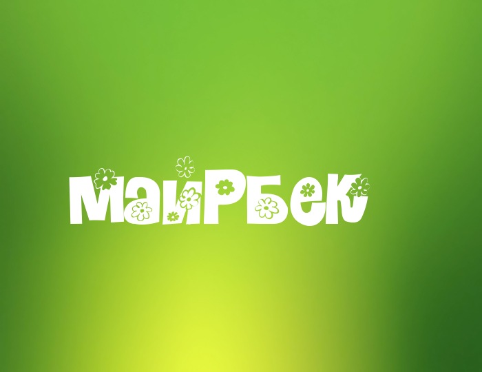 Фото с именем Майрбек Фото с именем Майрбек