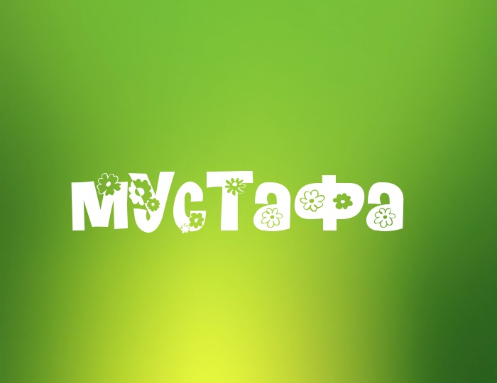Фото с именем Мустафа Фото с именем Мустафа