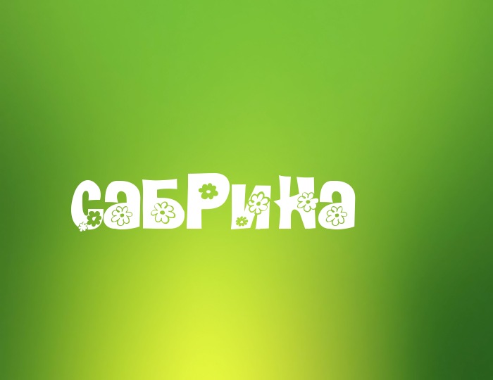 Фото с именем Сабрина Фото с именем Сабрина