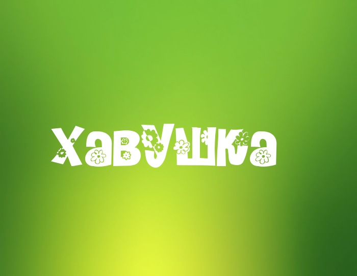 ���� � ������ �������