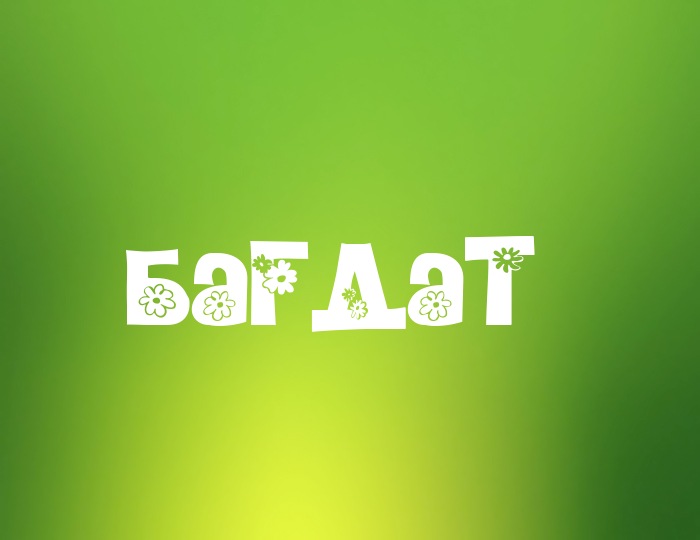 Фото с именем Багдат