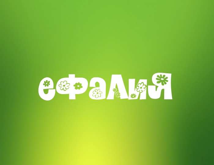 Фото с именем Ефалия Фото с именем Ефалия