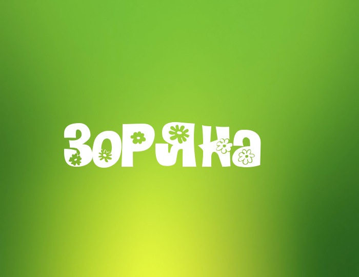 Фото с именем Зоряна Фото с именем Зоряна