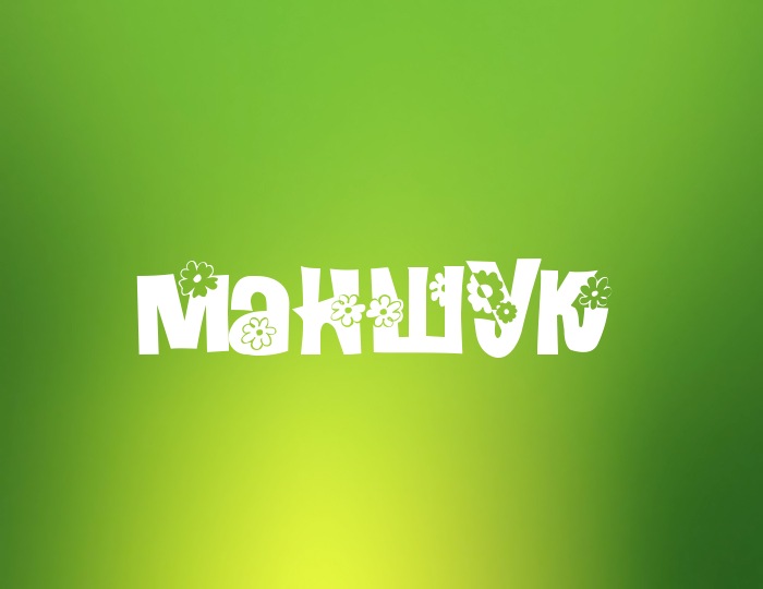 Фото с именем Маншук Фото с именем Маншук