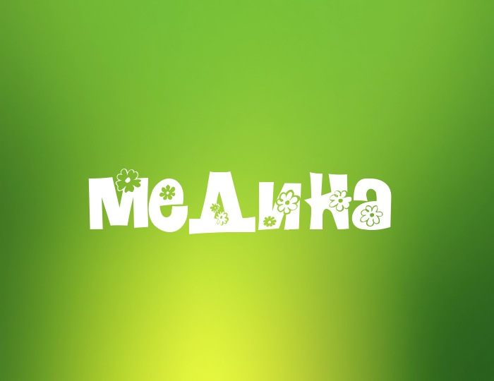 Фото с именем Медина Фото с именем Медина