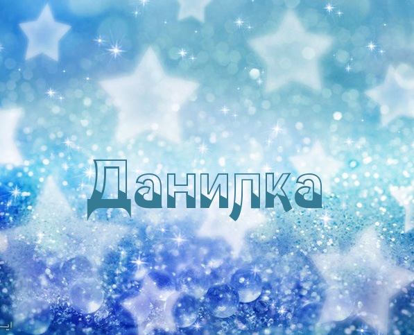 Картинка с именем Данилка