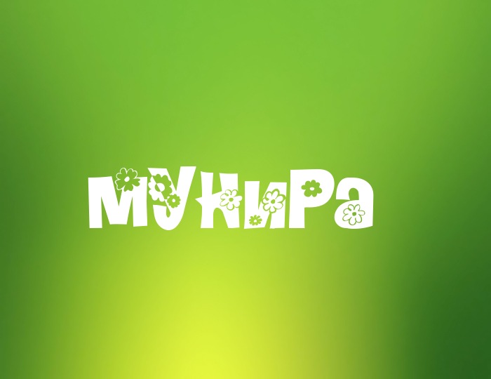 Фото с именем Мунира Фото с именем Мунира
