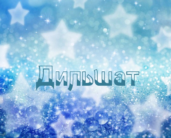 Картинка с именем Дильшат