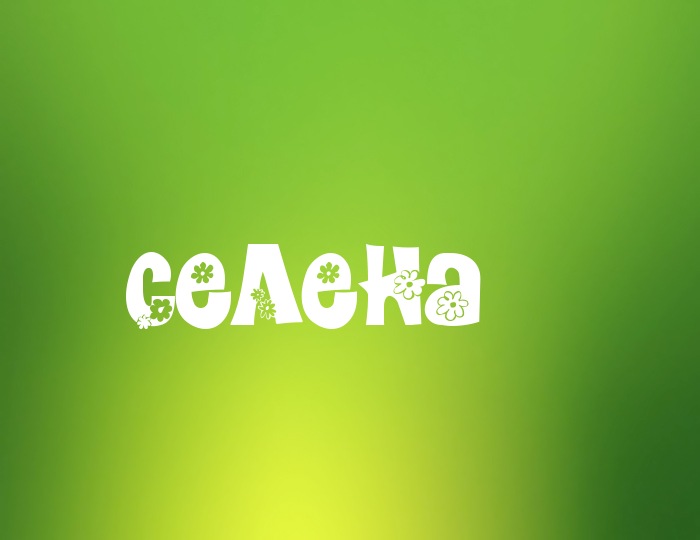 Фото с именем Селена Фото с именем Селена