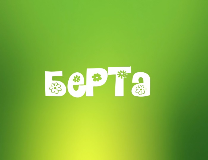 Фото с именем Берта Фото с именем Берта