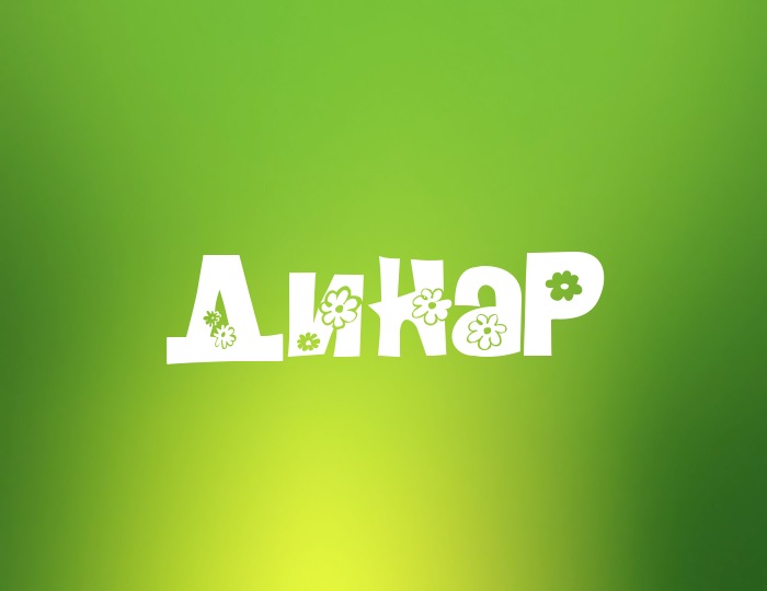 Фото с именем Динар