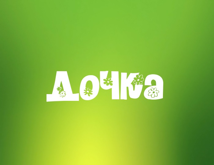 Фото с именем Дочка Фото с именем Дочка