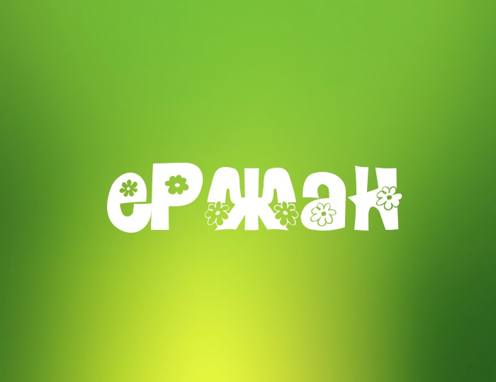 Фото с именем Ержан Фото с именем Ержан