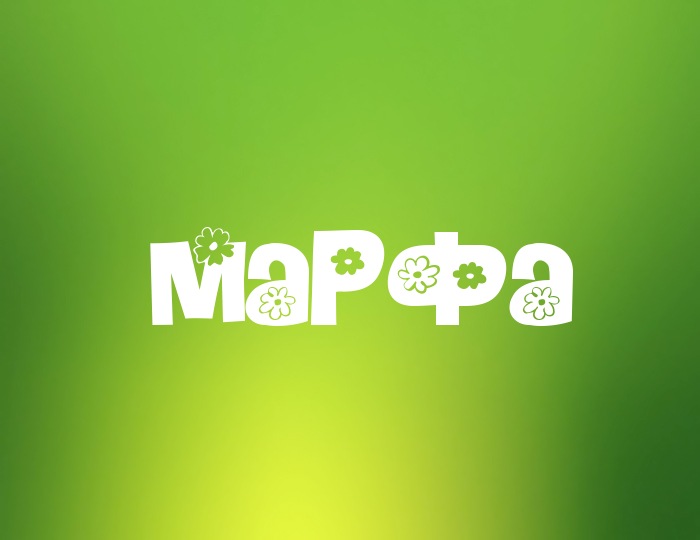 Фото с именем Марфа Фото с именем Марфа