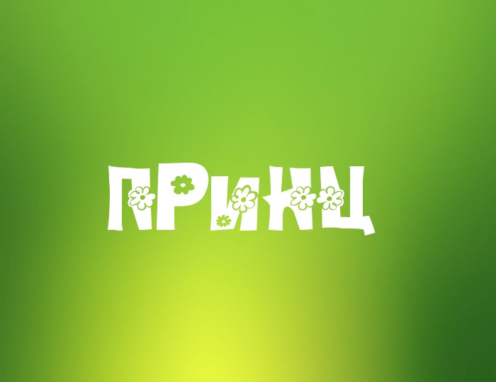 Фото с именем Принц Фото с именем Принц