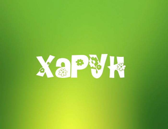 Фото с именем Харун