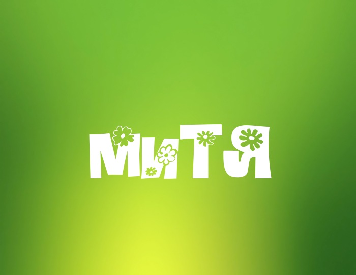 Фото с именем Митя Фото с именем Митя