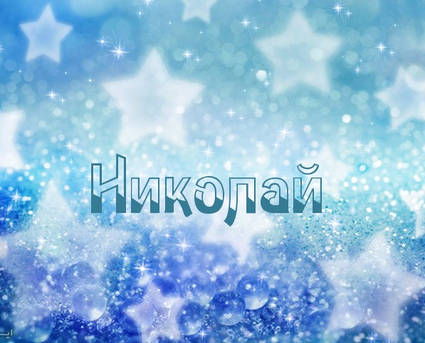 Картинка с именем Коля