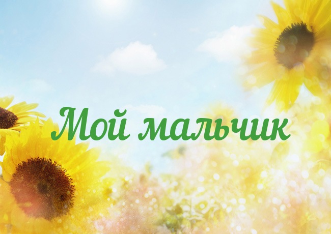 Открытка с именем Мой мальчик Открытка с именем Мой мальчик