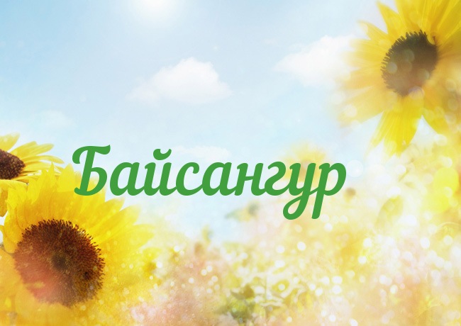Открытка с именем Байсангур Открытка с именем Байсангур