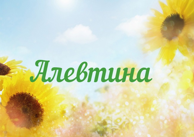 Открытка с именем Алевтина Открытка с именем Алевтина
