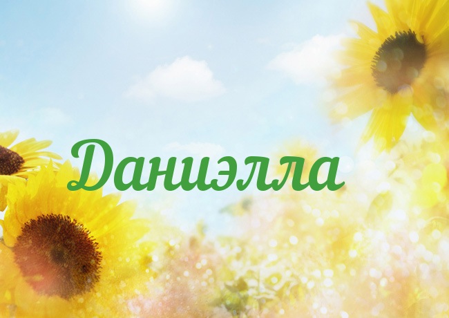 Открытка с именем Даниэлла