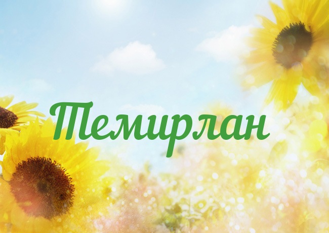 Открытка с именем Темирлан Открытка с именем Темирлан