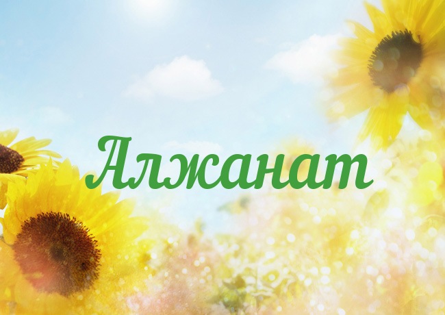 Открытка с именем Алжанат