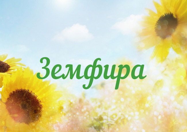 Открытка с именем Земфира Открытка с именем Земфира