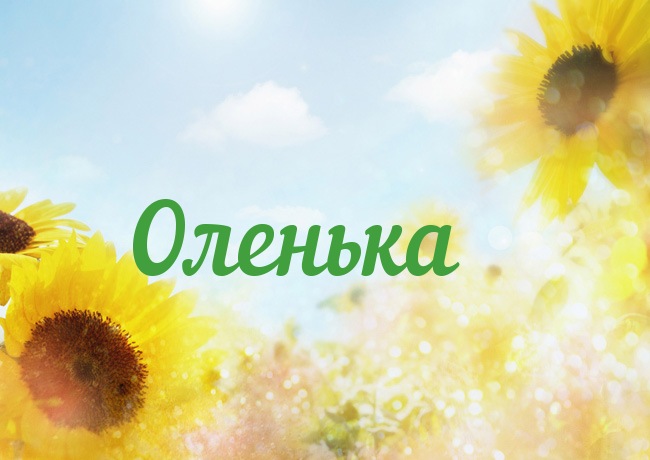 Открытка с именем Оленька